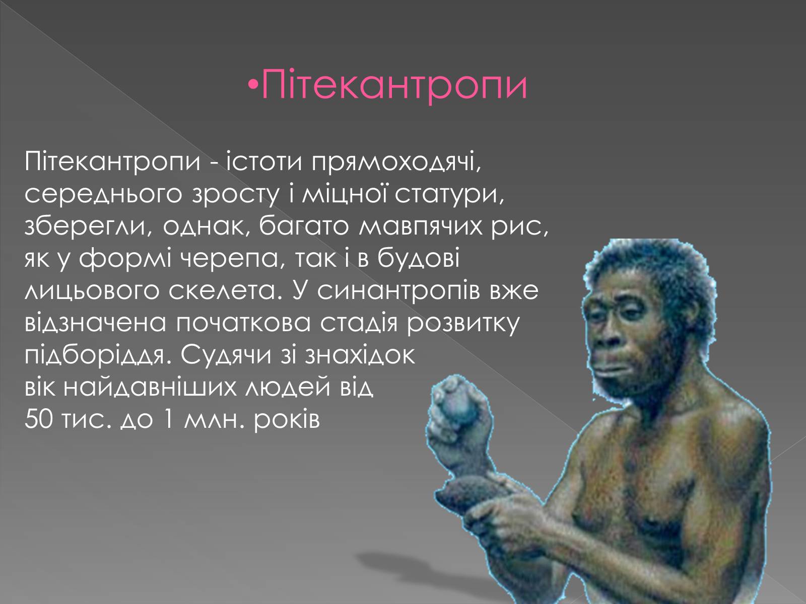 Презентація на тему «Теорії походження людини» (варіант 1) - Слайд #7 Презентація на тему «Теорії походження людини» (варіант 1) - Слайд #7