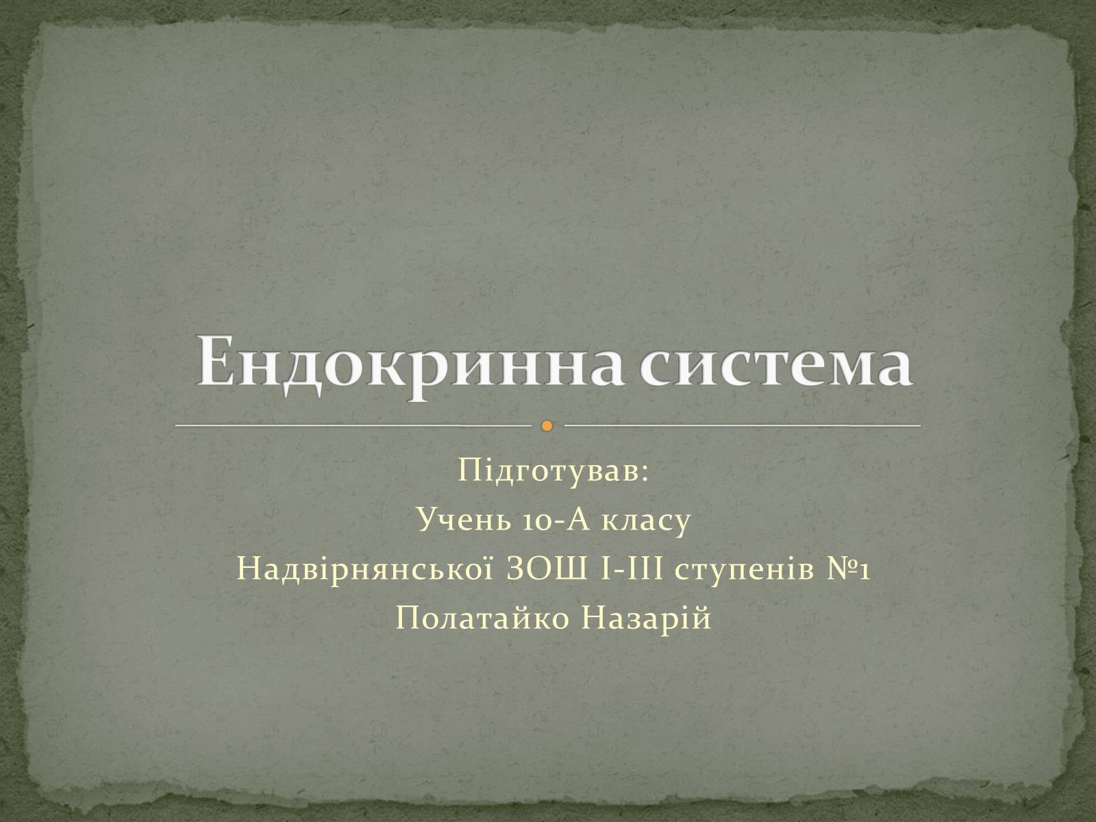 Презентація на тему «Ендокринна система» - Слайд #1 Презентація на тему «Ендокринна система» - Слайд #1