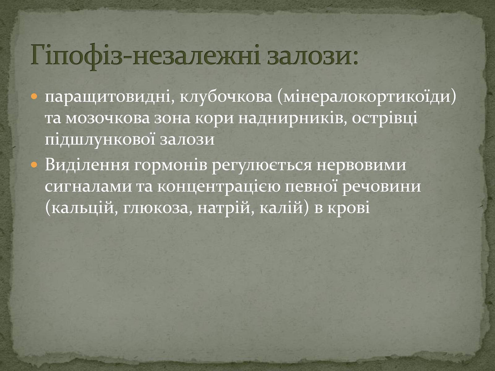 Презентація на тему «Ендокринна система» - Слайд #10 Презентація на тему «Ендокринна система» - Слайд #10