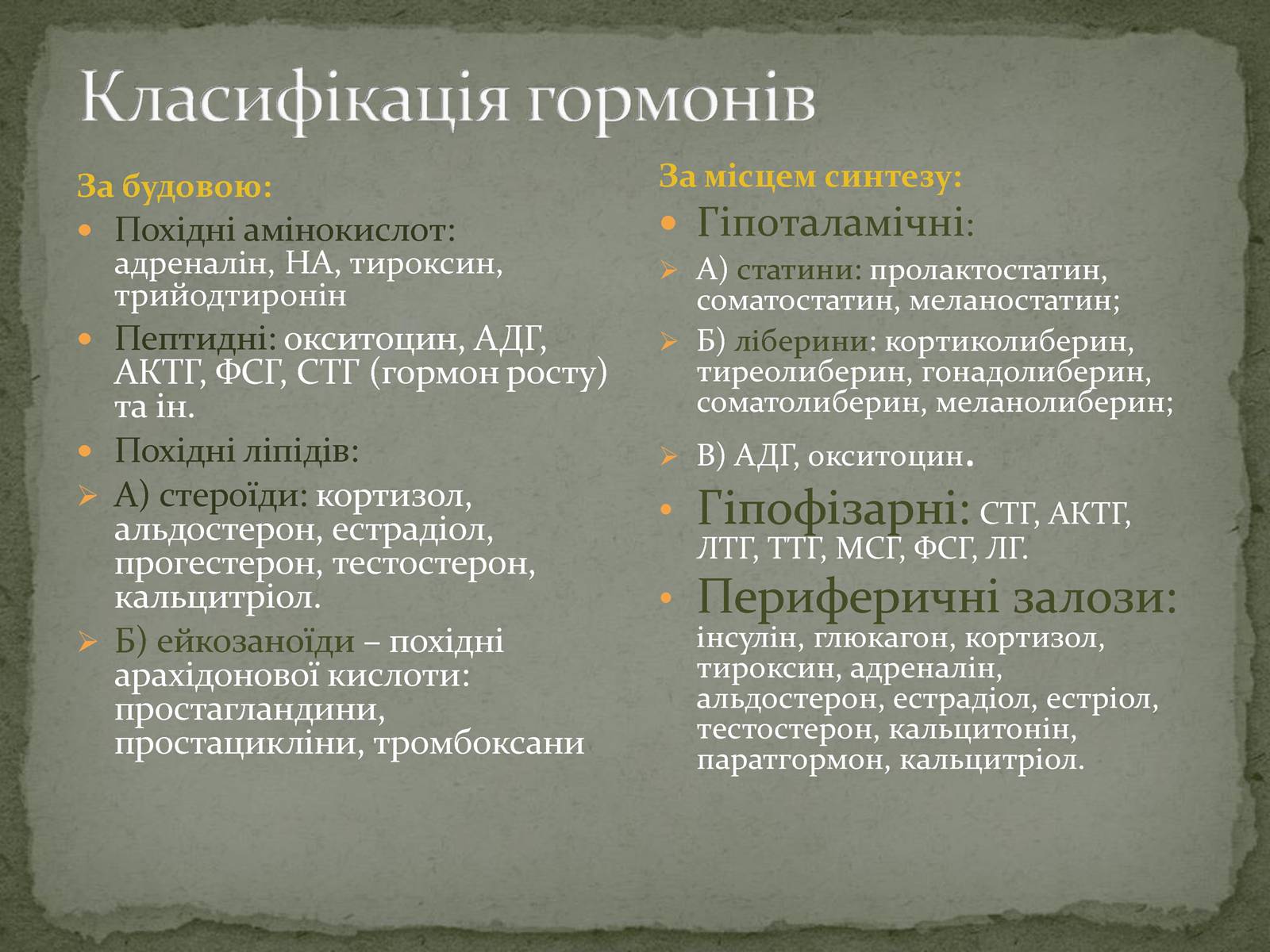 Презентація на тему «Ендокринна система» - Слайд #5 Презентація на тему «Ендокринна система» - Слайд #5