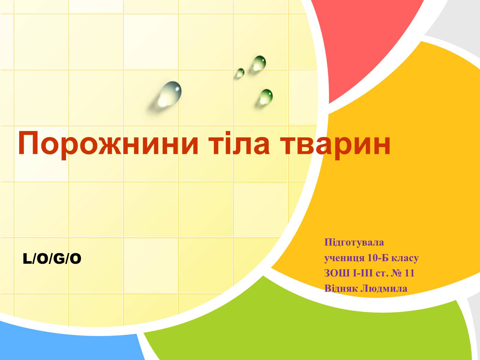 Презентація на тему «Порожнини тіла тварин» - Слайд #1 Презентація на тему «Порожнини тіла тварин» - Слайд #1