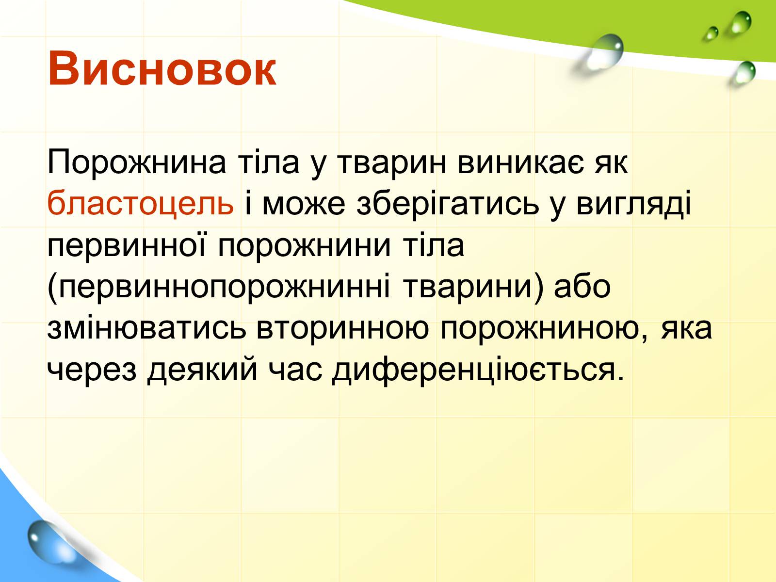Презентація на тему «Порожнини тіла тварин» - Слайд #23 Презентація на тему «Порожнини тіла тварин» - Слайд #23