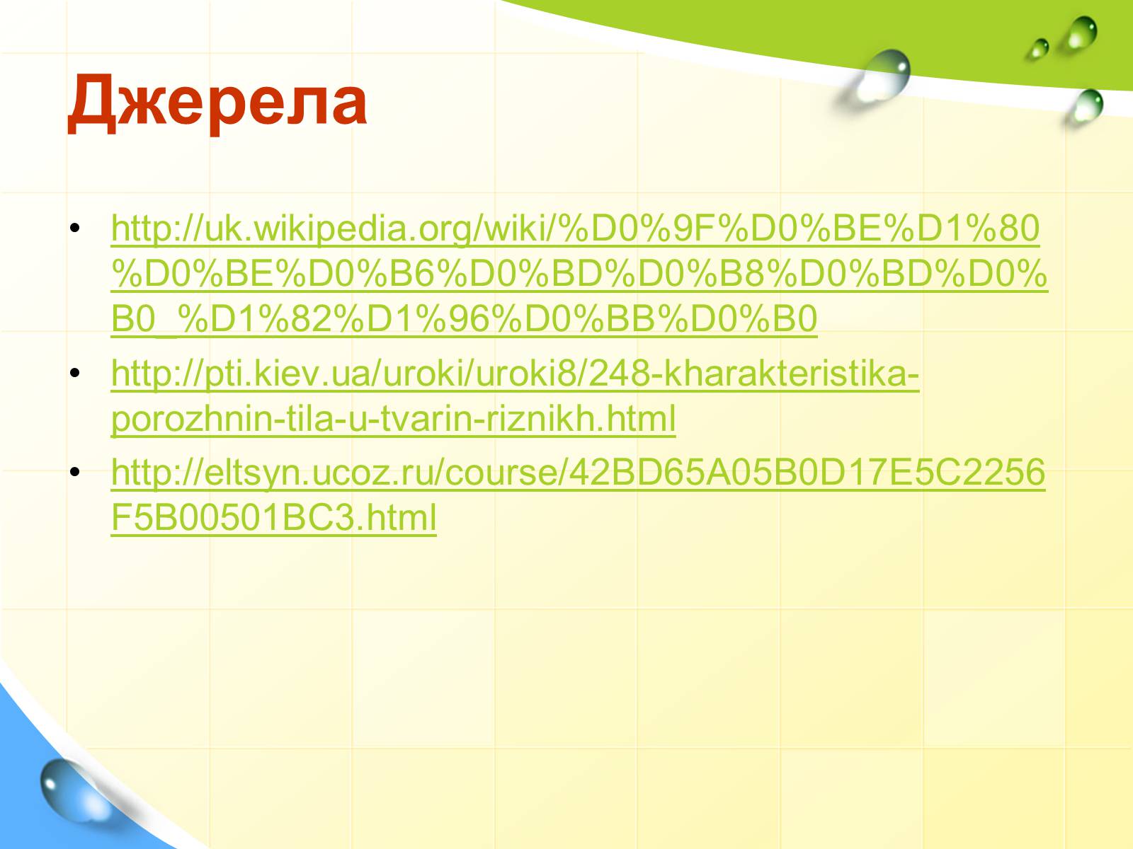 Презентація на тему «Порожнини тіла тварин» - Слайд #24 Презентація на тему «Порожнини тіла тварин» - Слайд #24