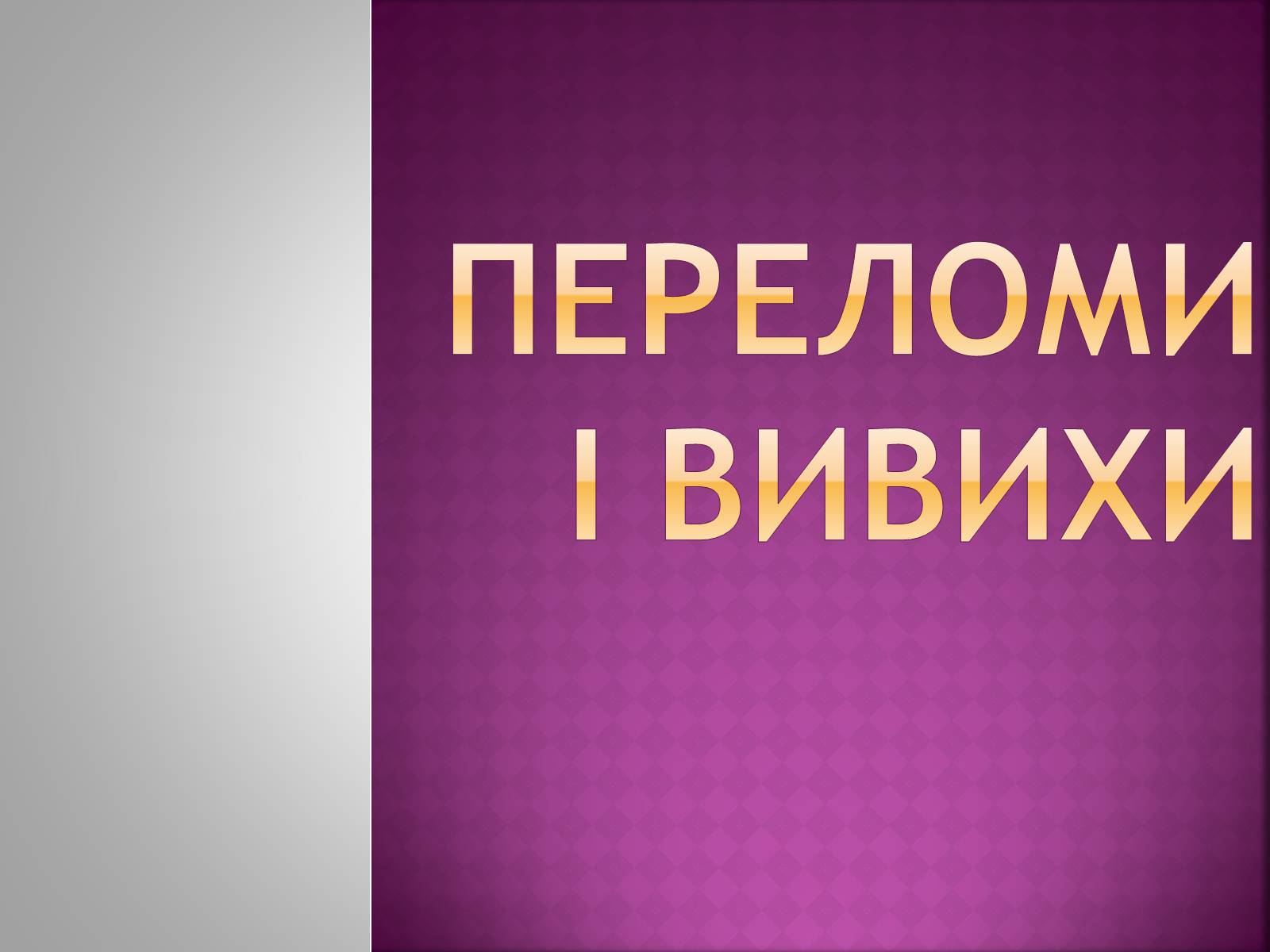 Презентація на тему «Переломи і вивихи» (варіант 4) - Слайд #1 Презентація на тему «Переломи і вивихи» (варіант 4) - Слайд #1