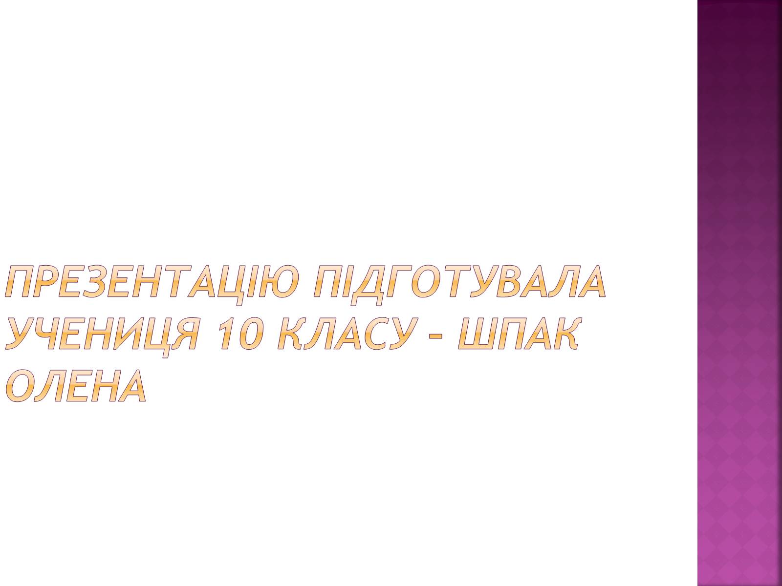 Презентація на тему «Переломи і вивихи» (варіант 4) - Слайд #10 Презентація на тему «Переломи і вивихи» (варіант 4) - Слайд #10
