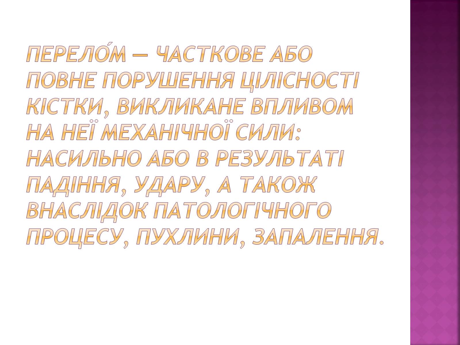 Презентація на тему «Переломи і вивихи» (варіант 4) - Слайд #2 Презентація на тему «Переломи і вивихи» (варіант 4) - Слайд #2