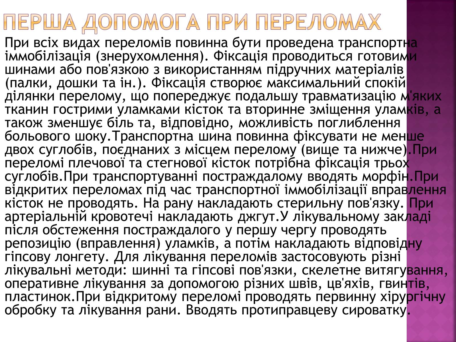 Презентація на тему «Переломи і вивихи» (варіант 4) - Слайд #6 Презентація на тему «Переломи і вивихи» (варіант 4) - Слайд #6