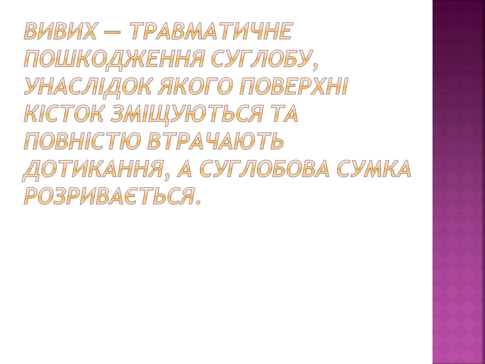 Презентація на тему «Переломи і вивихи» (варіант 4) - Слайд #7 Презентація на тему «Переломи і вивихи» (варіант 4) - Слайд #7