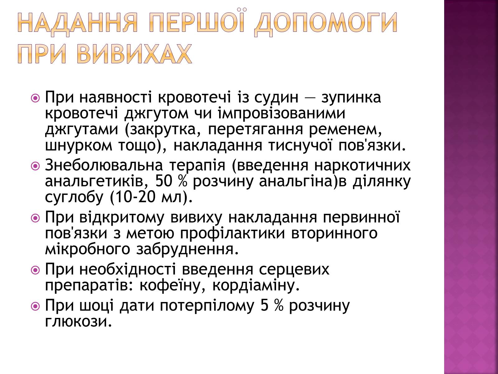 Презентація на тему «Переломи і вивихи» (варіант 4) - Слайд #9 Презентація на тему «Переломи і вивихи» (варіант 4) - Слайд #9