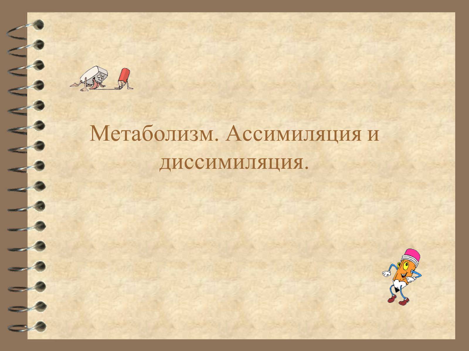 Презентація на тему «Метаболизм» - Слайд #1 Презентація на тему «Метаболизм» - Слайд #1