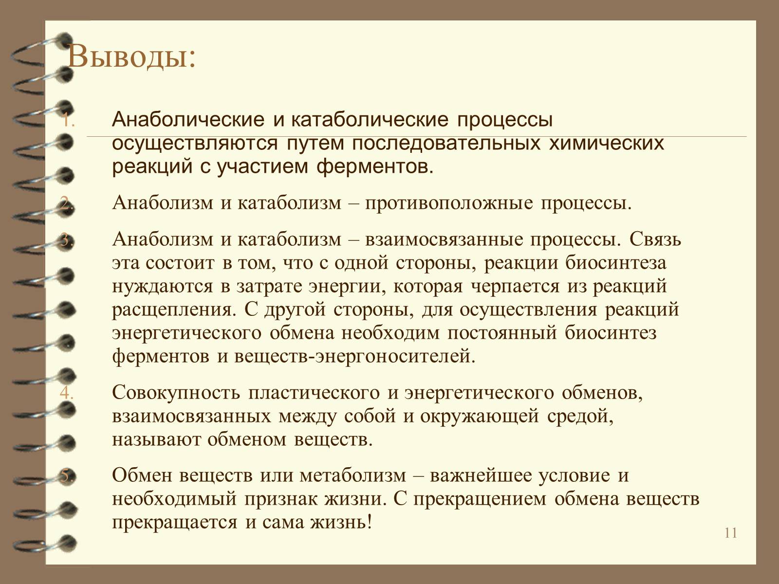 Презентація на тему «Метаболизм» - Слайд #11 Презентація на тему «Метаболизм» - Слайд #11