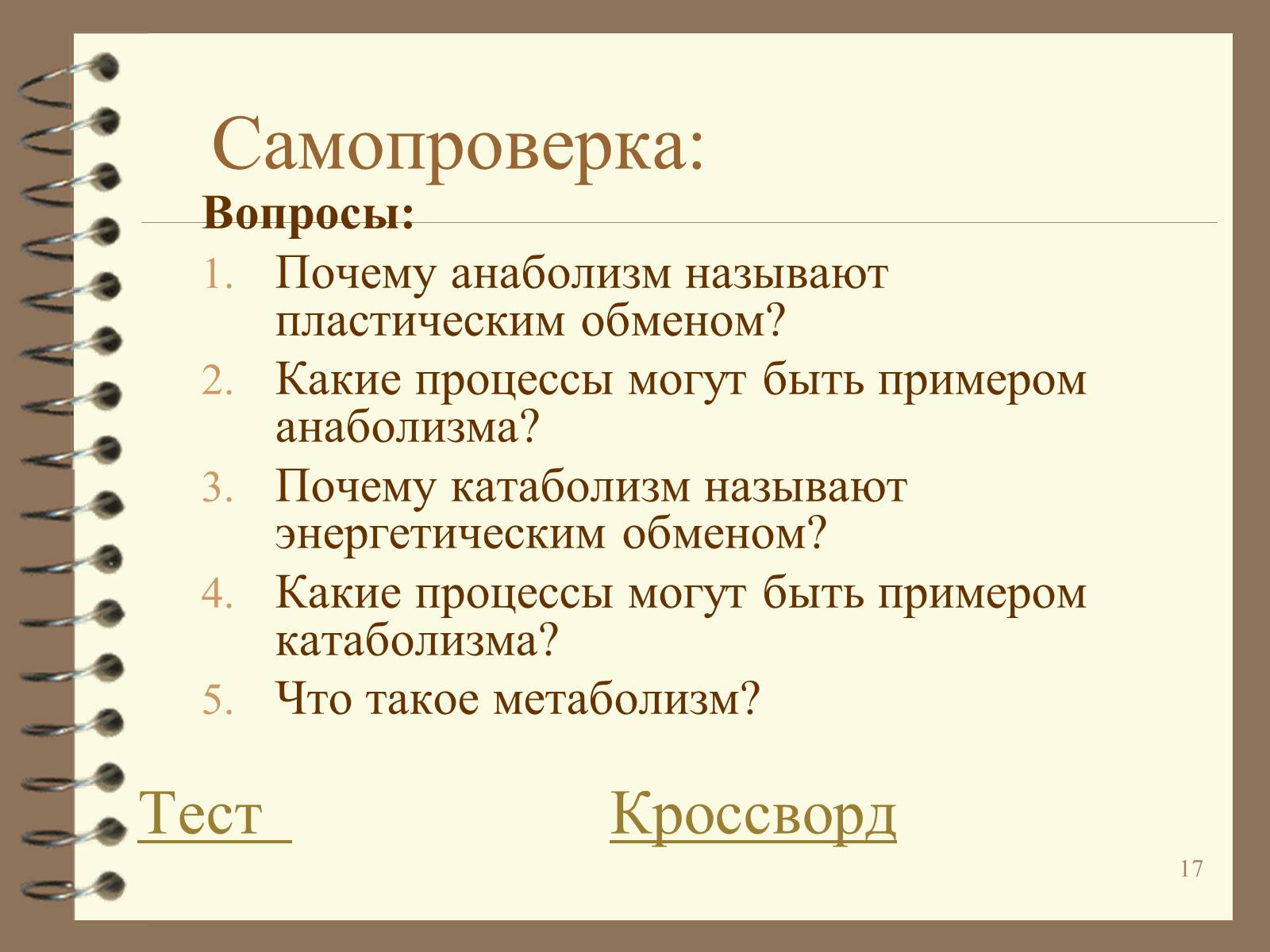 Презентація на тему «Метаболизм» - Слайд #17 Презентація на тему «Метаболизм» - Слайд #17