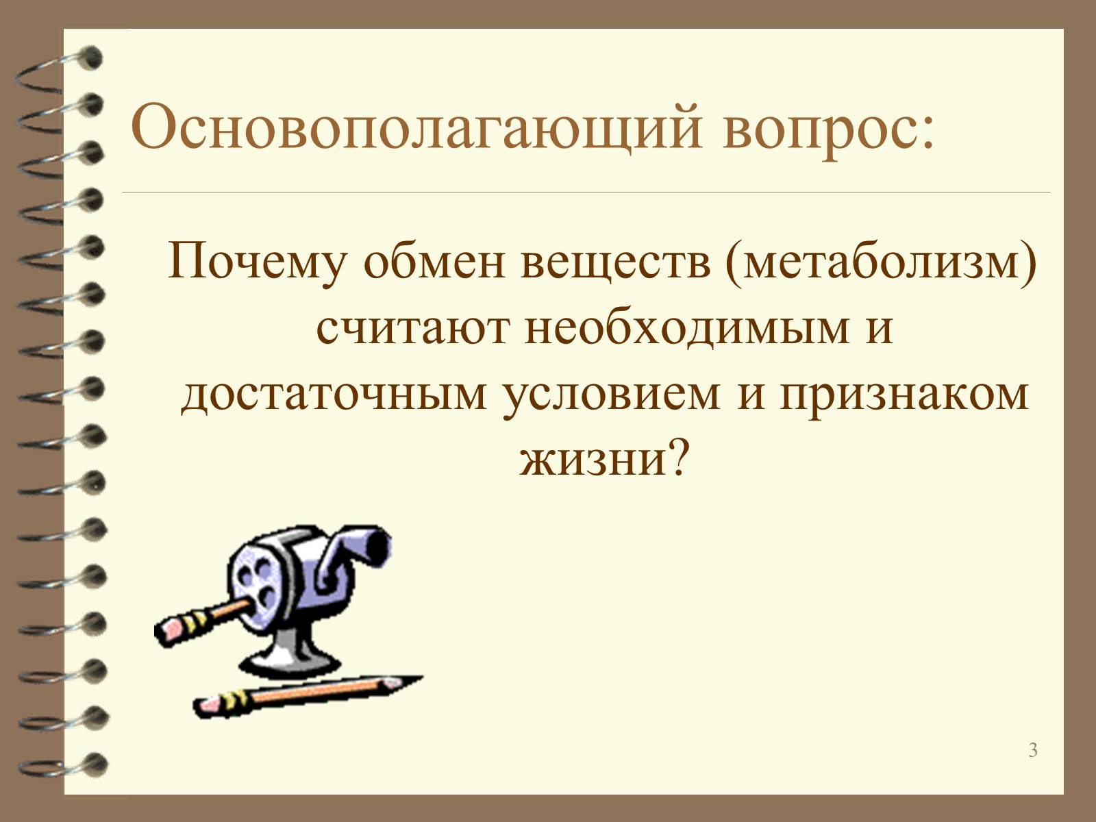 Презентація на тему «Метаболизм» - Слайд #3 Презентація на тему «Метаболизм» - Слайд #3