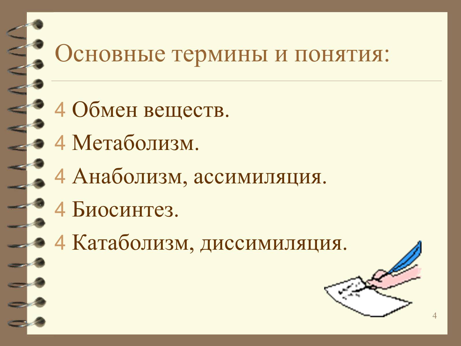 Презентація на тему «Метаболизм» - Слайд #4 Презентація на тему «Метаболизм» - Слайд #4