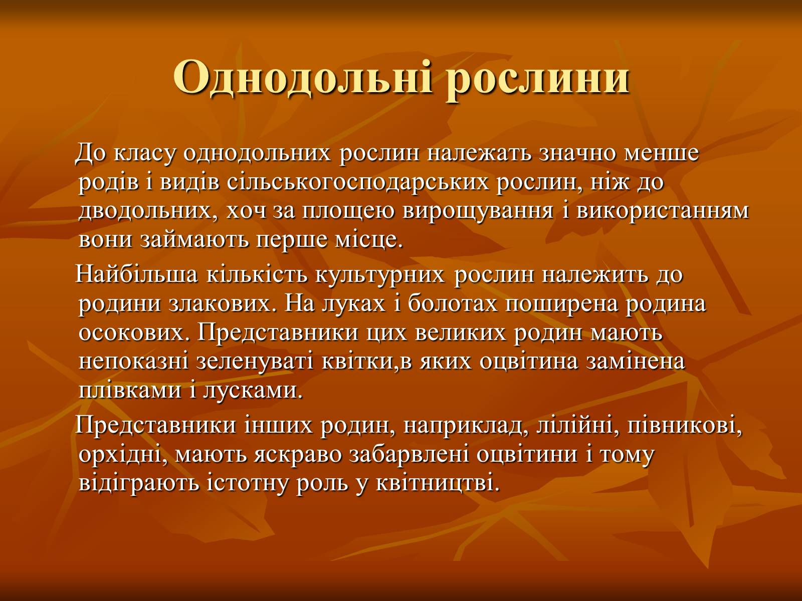 Презентація на тему «Покритонасінні» - Слайд #5