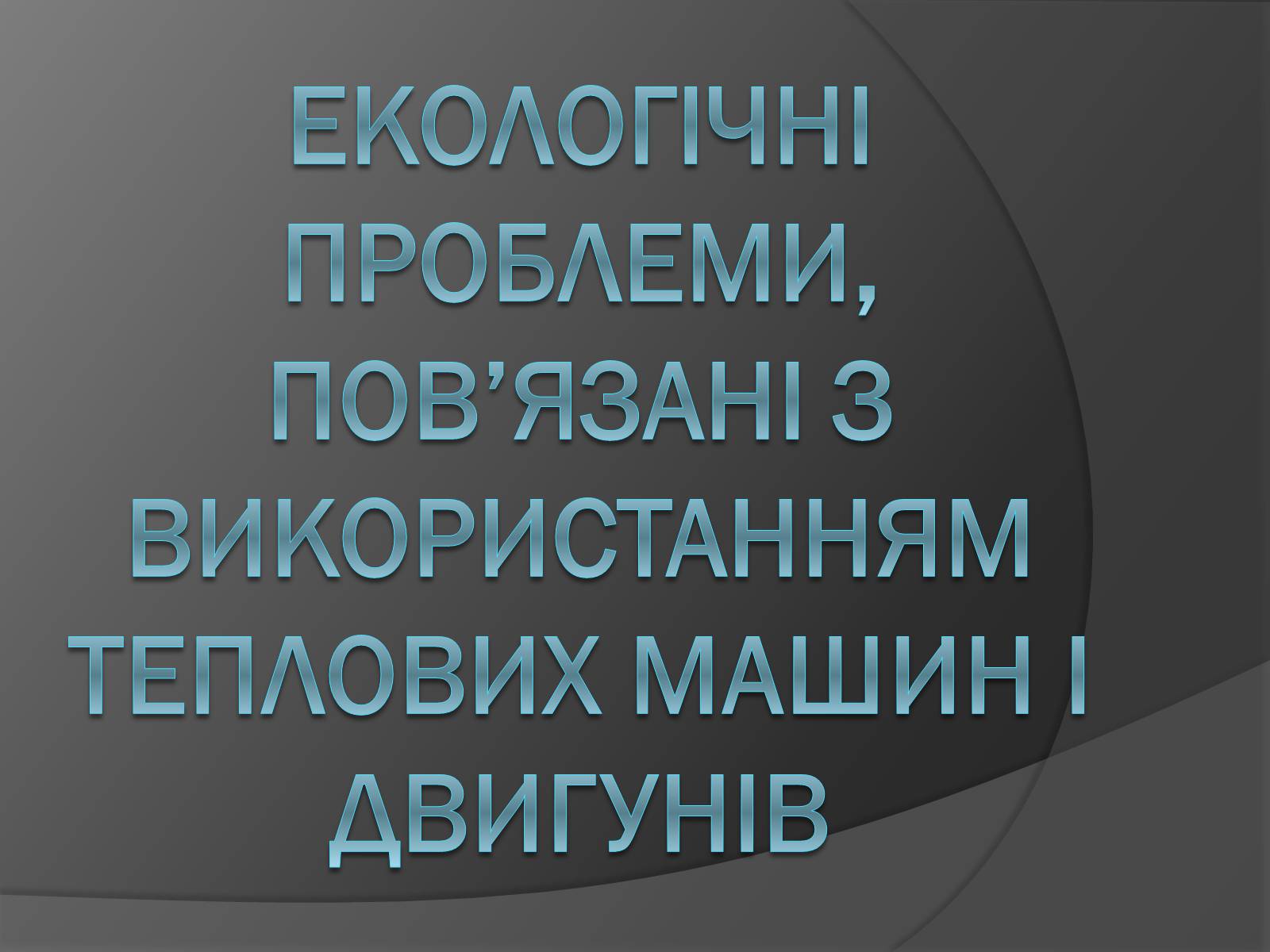 Презентація на тему «Екологічні проблеми, пов’язані з використанням теплових машин і двигунів» - Слайд #1 Презентація на тему «Екологічні проблеми, пов’язані з використанням теплових машин і двигунів» - Слайд #1