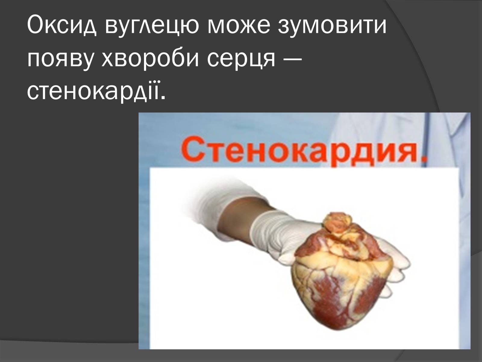 Презентація на тему «Екологічні проблеми, пов’язані з використанням теплових машин і двигунів» - Слайд #15 Презентація на тему «Екологічні проблеми, пов’язані з використанням теплових машин і двигунів» - Слайд #15