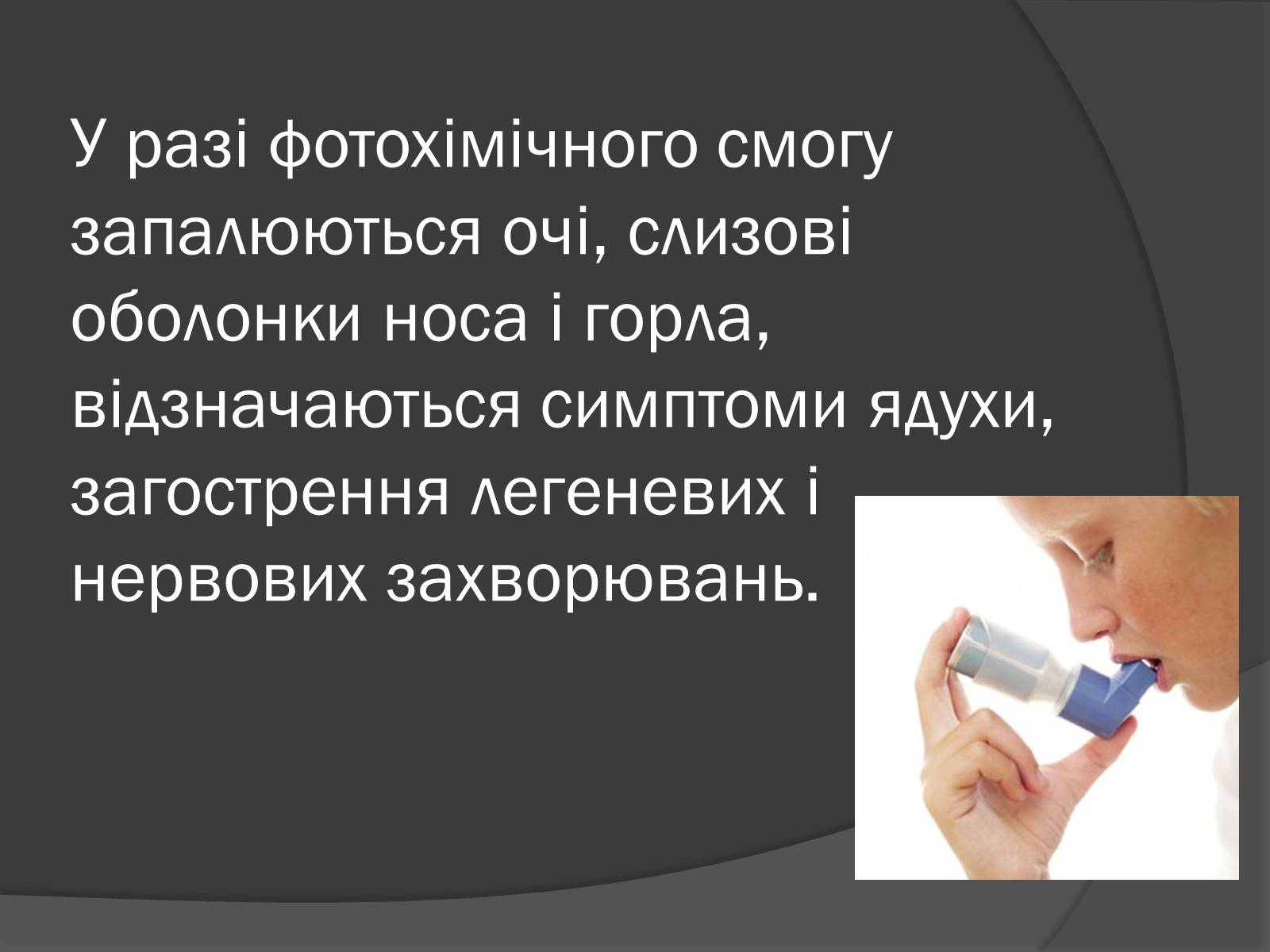 Презентація на тему «Екологічні проблеми, пов’язані з використанням теплових машин і двигунів» - Слайд #17 Презентація на тему «Екологічні проблеми, пов’язані з використанням теплових машин і двигунів» - Слайд #17
