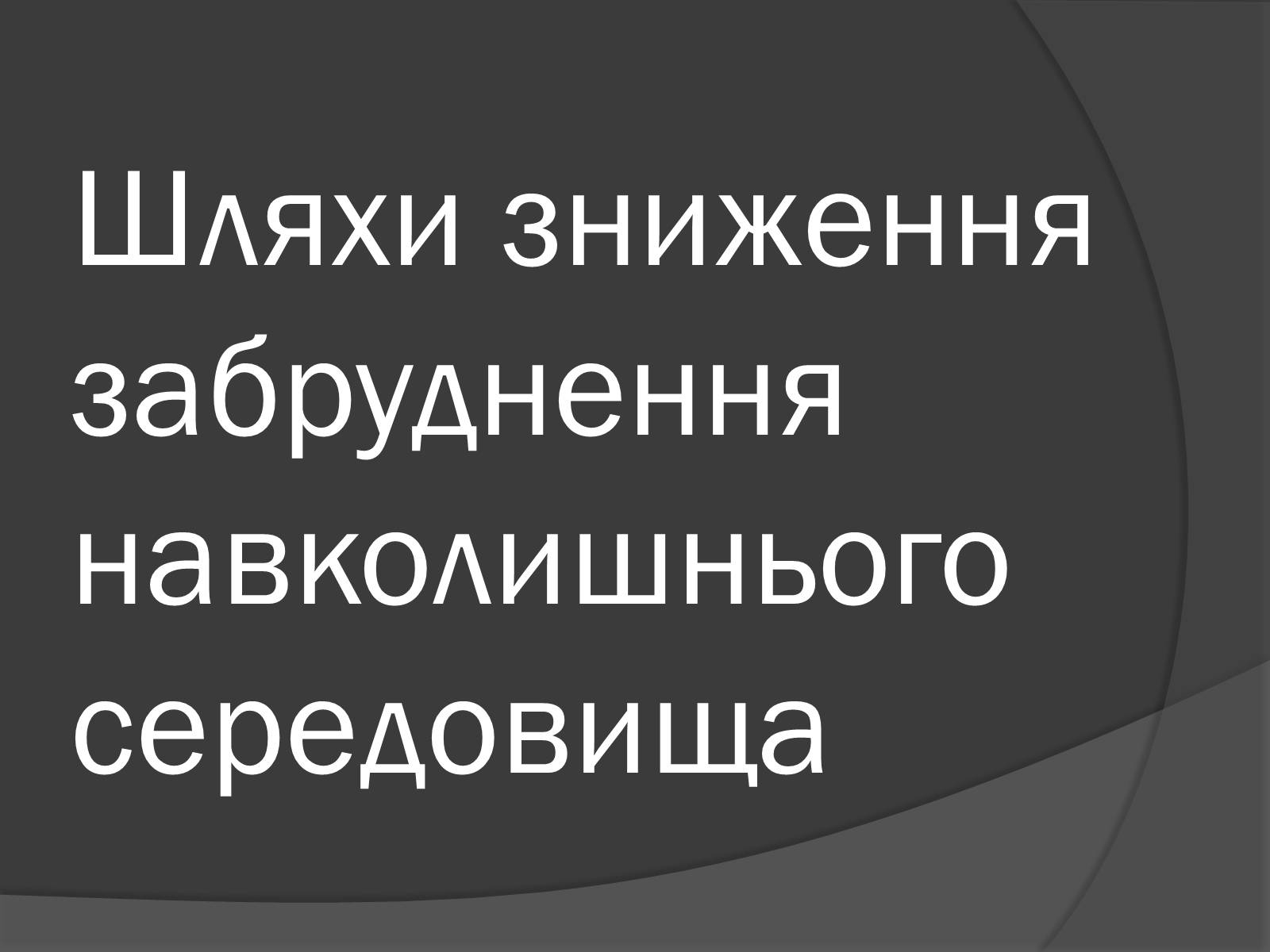 Презентація на тему «Екологічні проблеми, пов’язані з використанням теплових машин і двигунів» - Слайд #19 Презентація на тему «Екологічні проблеми, пов’язані з використанням теплових машин і двигунів» - Слайд #19