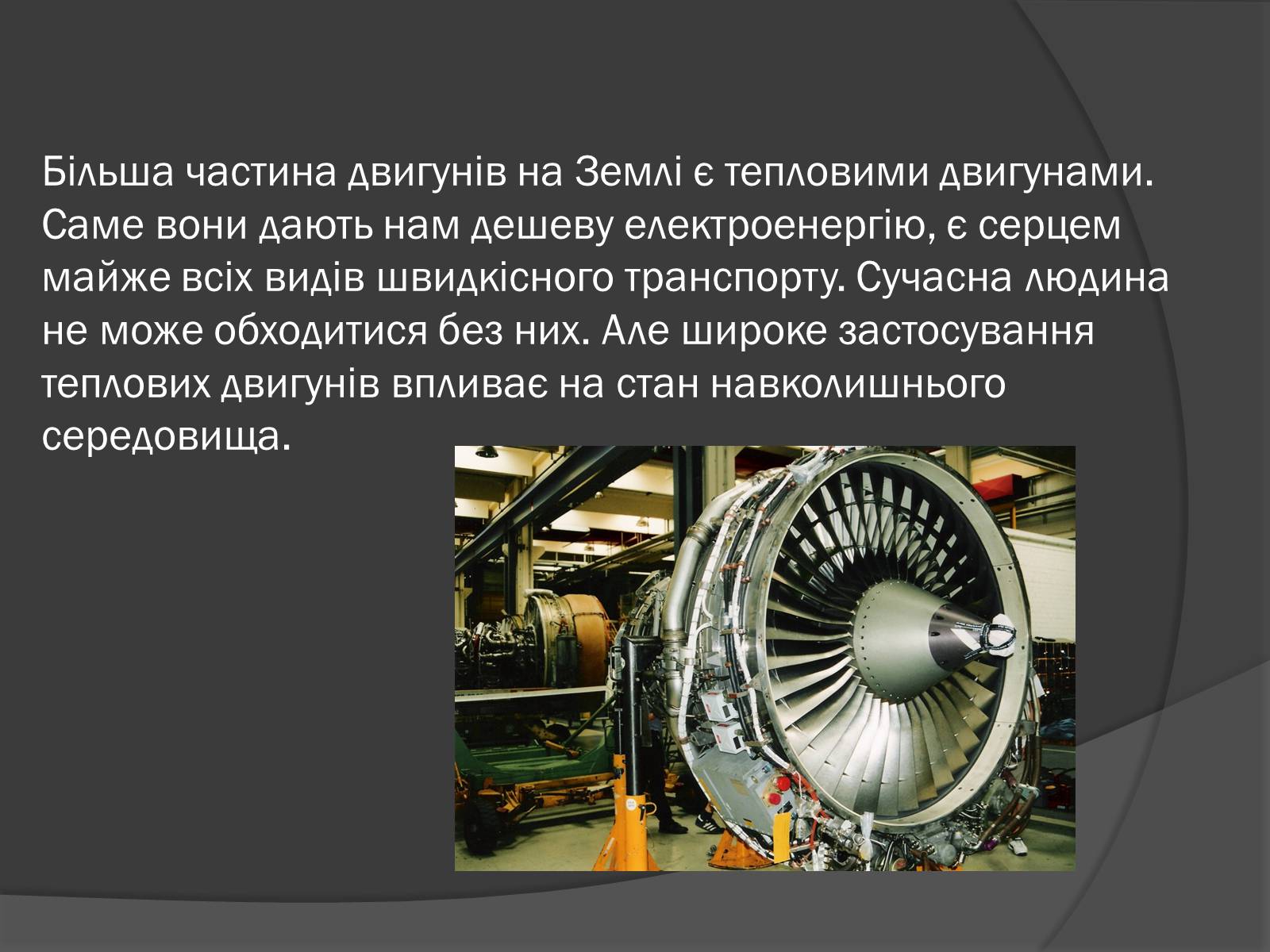 Презентація на тему «Екологічні проблеми, пов’язані з використанням теплових машин і двигунів» - Слайд #2 Презентація на тему «Екологічні проблеми, пов’язані з використанням теплових машин і двигунів» - Слайд #2