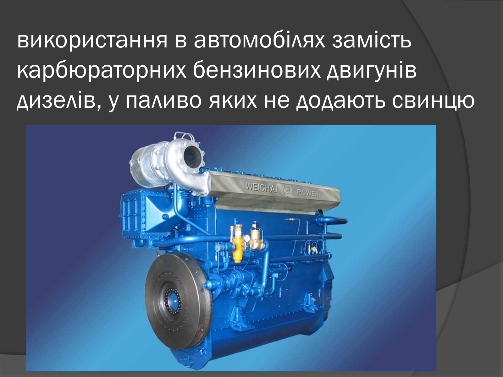 Презентація на тему «Екологічні проблеми, пов’язані з використанням теплових машин і двигунів» - Слайд #20 Презентація на тему «Екологічні проблеми, пов’язані з використанням теплових машин і двигунів» - Слайд #20