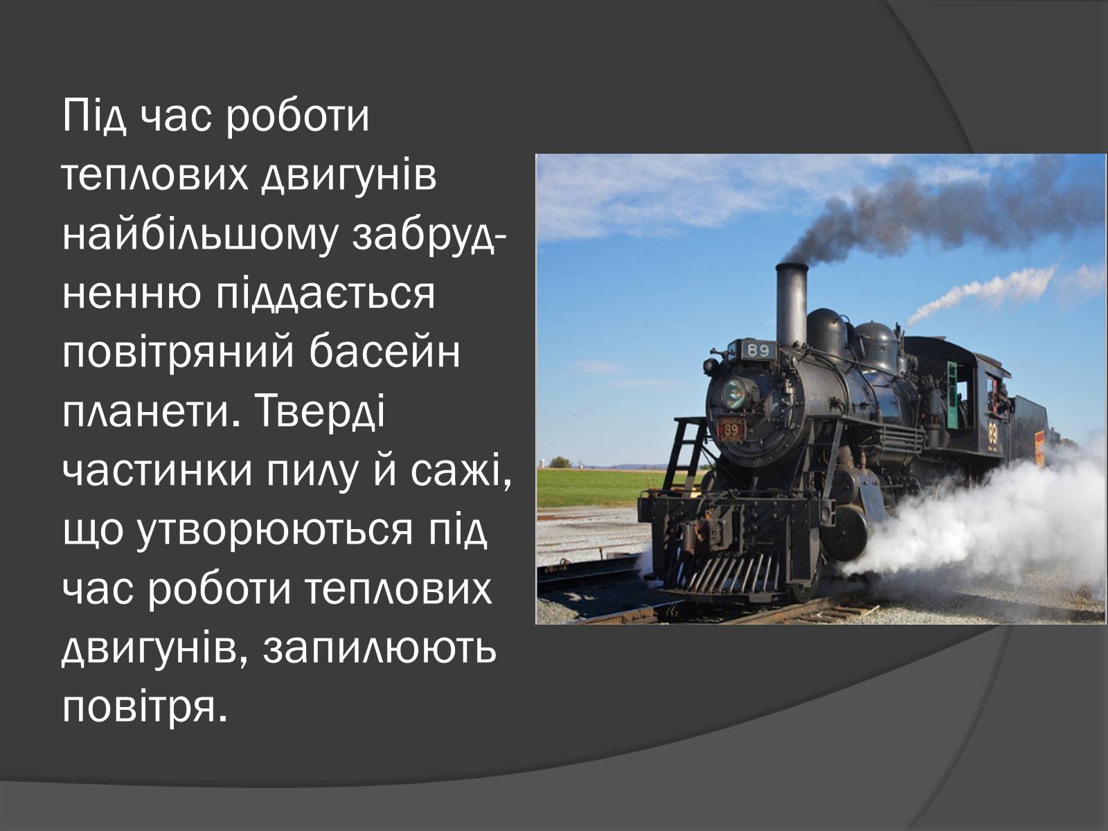 Презентація на тему «Екологічні проблеми, пов’язані з використанням теплових машин і двигунів» - Слайд #3 Презентація на тему «Екологічні проблеми, пов’язані з використанням теплових машин і двигунів» - Слайд #3