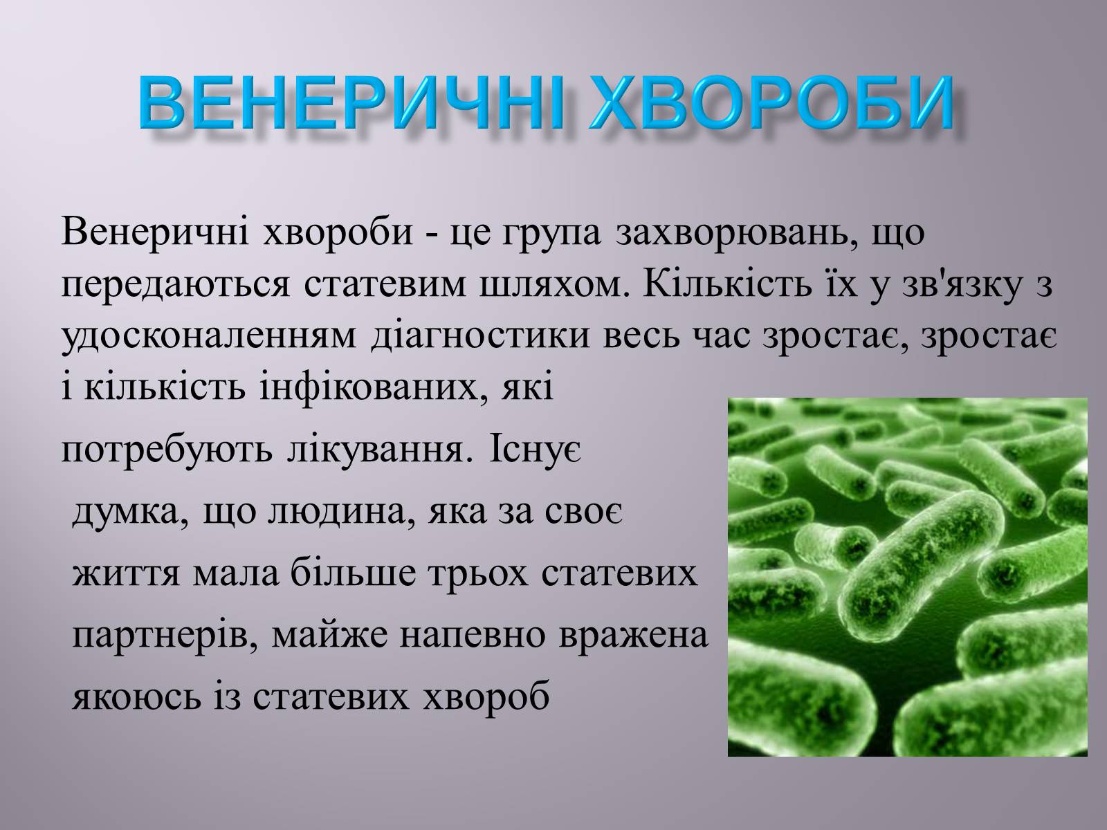 Презентація на тему «Венеричні хвороби» - Слайд #1 Презентація на тему «Венеричні хвороби» - Слайд #1