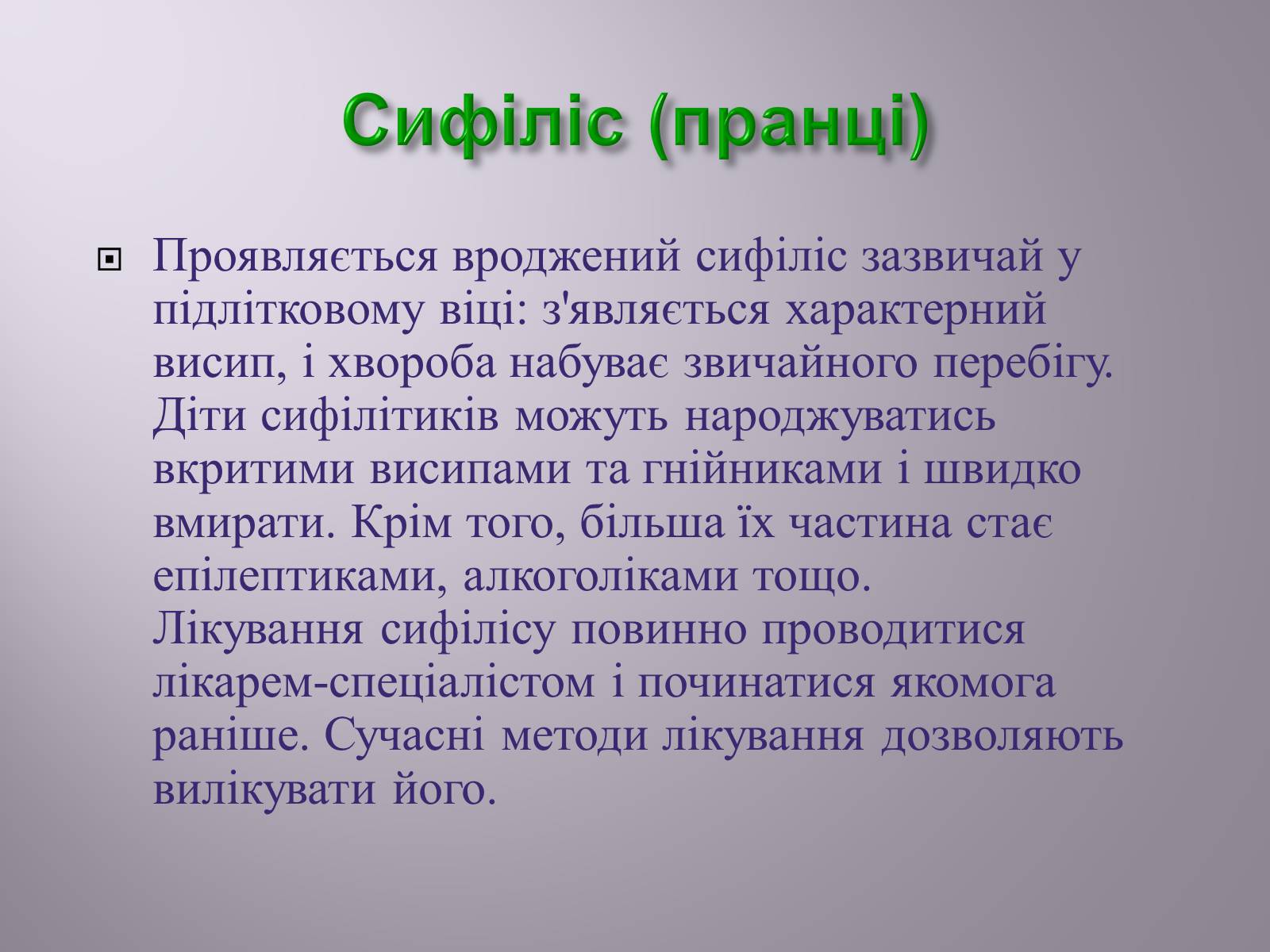 Презентація на тему «Венеричні хвороби» - Слайд #10 Презентація на тему «Венеричні хвороби» - Слайд #10