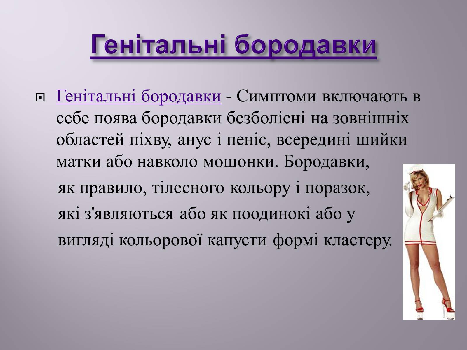 Презентація на тему «Венеричні хвороби» - Слайд #11 Презентація на тему «Венеричні хвороби» - Слайд #11