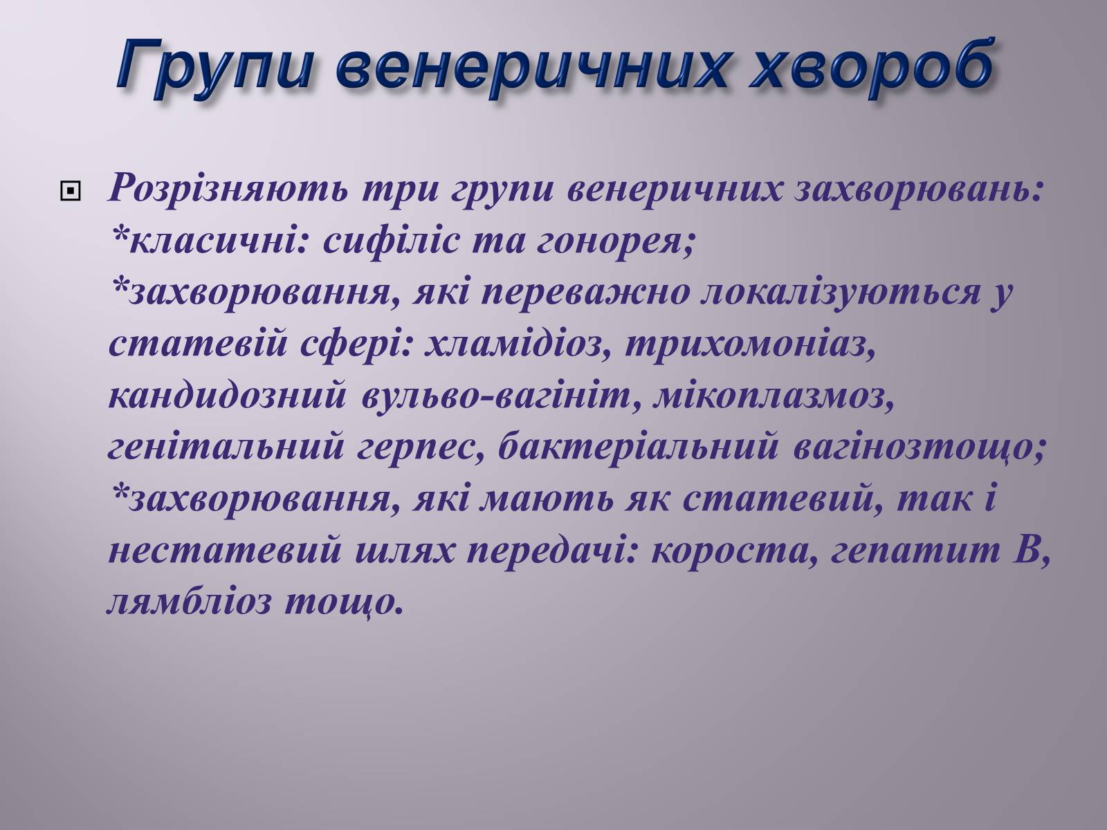 Презентація на тему «Венеричні хвороби» - Слайд #2 Презентація на тему «Венеричні хвороби» - Слайд #2