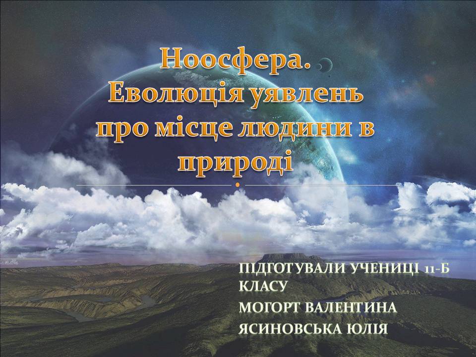 Презентація на тему «Ноосфера» (варіант 8) - Слайд #1 Презентація на тему «Ноосфера» (варіант 8) - Слайд #1
