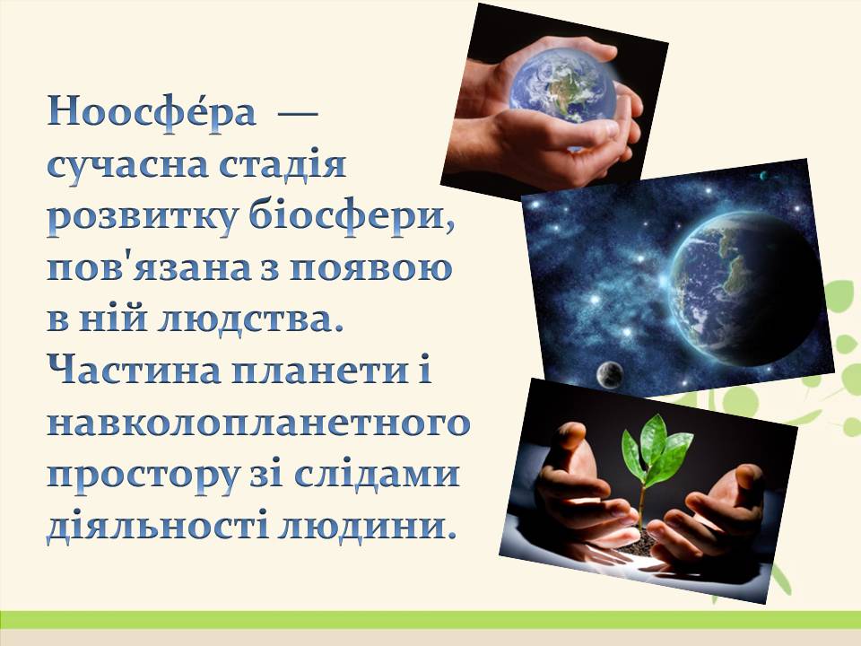Презентація на тему «Ноосфера» (варіант 8) - Слайд #2 Презентація на тему «Ноосфера» (варіант 8) - Слайд #2
