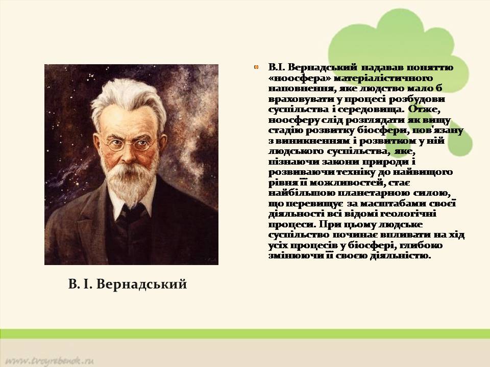 Презентація на тему «Ноосфера» (варіант 8) - Слайд #3 Презентація на тему «Ноосфера» (варіант 8) - Слайд #3