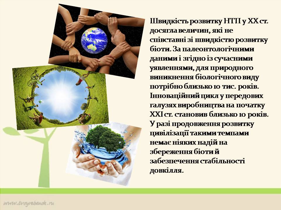 Презентація на тему «Ноосфера» (варіант 8) - Слайд #8 Презентація на тему «Ноосфера» (варіант 8) - Слайд #8