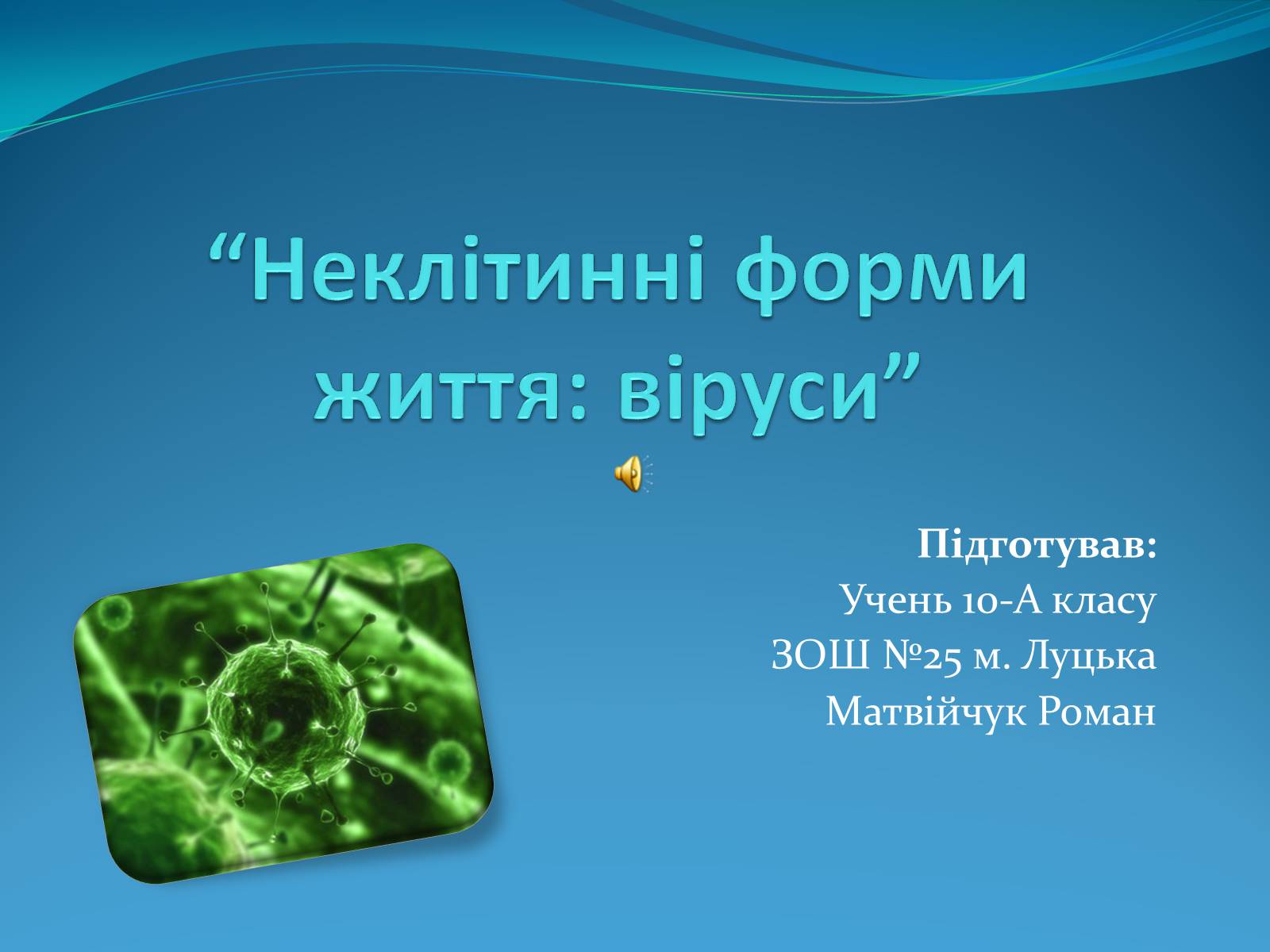 Презентація на тему «Неклітинні форми життя: віруси» - Слайд #1 Презентація на тему «Неклітинні форми життя: віруси» - Слайд #1