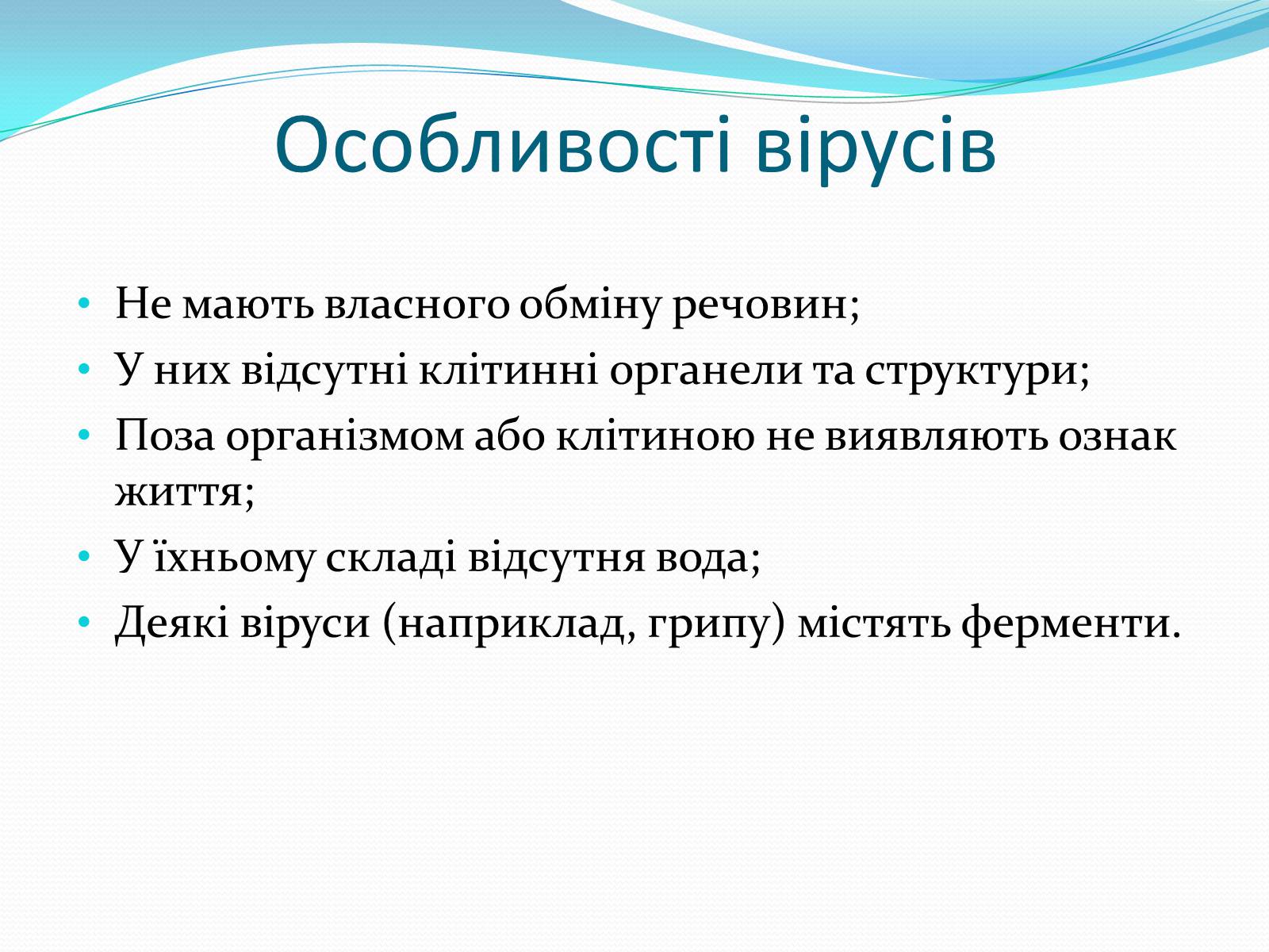 Презентація на тему «Неклітинні форми життя: віруси» - Слайд #10 Презентація на тему «Неклітинні форми життя: віруси» - Слайд #10