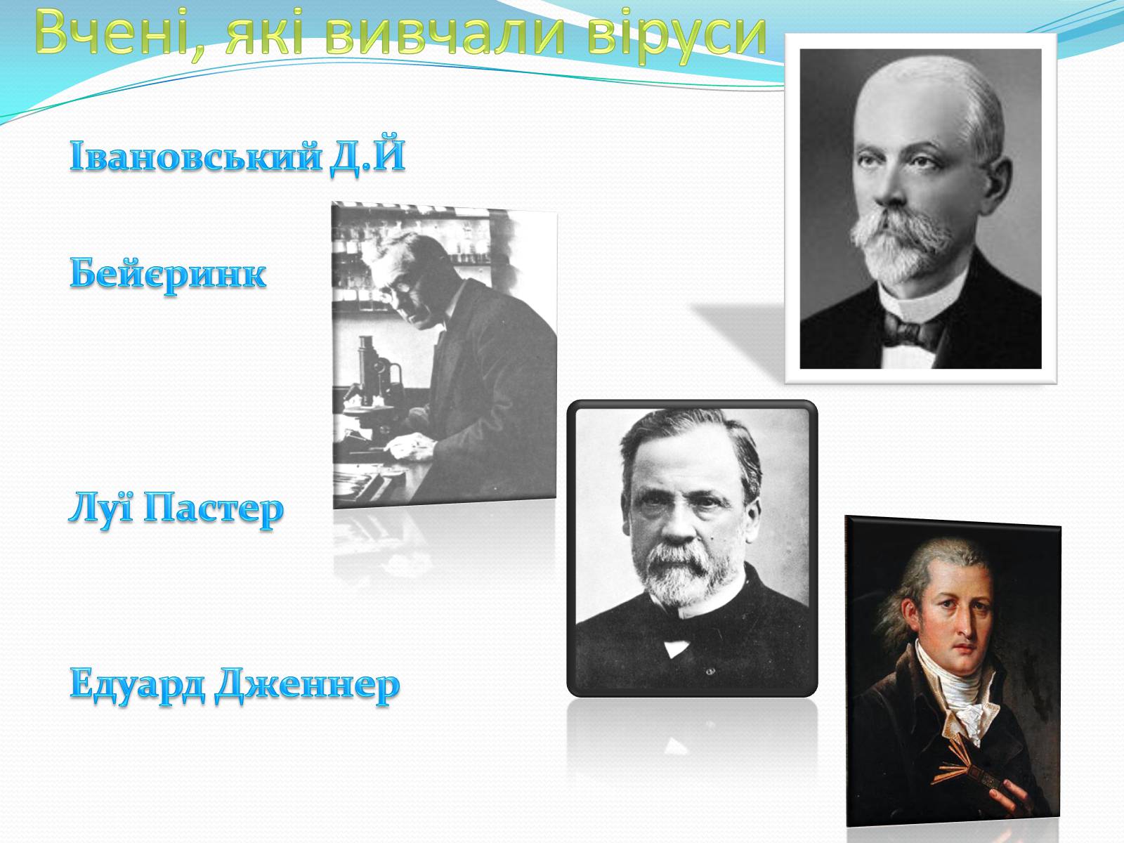 Презентація на тему «Неклітинні форми життя: віруси» - Слайд #14 Презентація на тему «Неклітинні форми життя: віруси» - Слайд #14