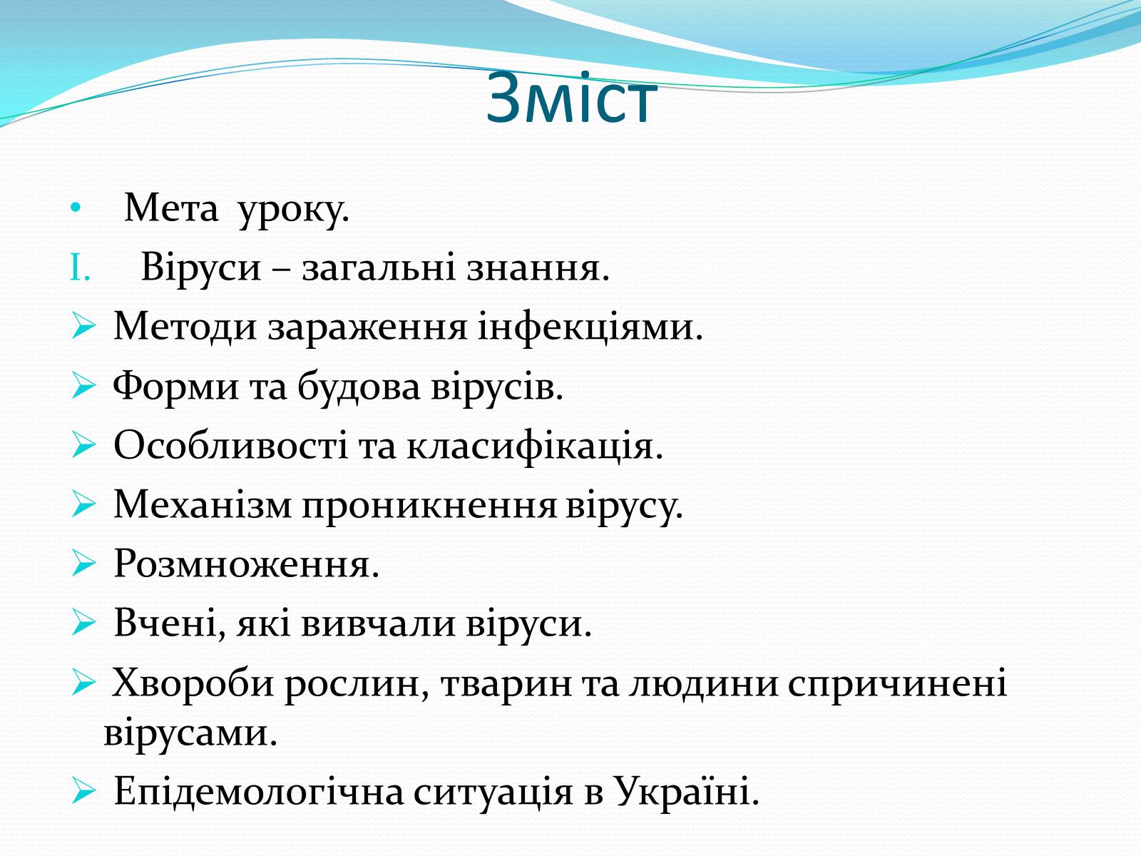 Презентація на тему «Неклітинні форми життя: віруси» - Слайд #2 Презентація на тему «Неклітинні форми життя: віруси» - Слайд #2