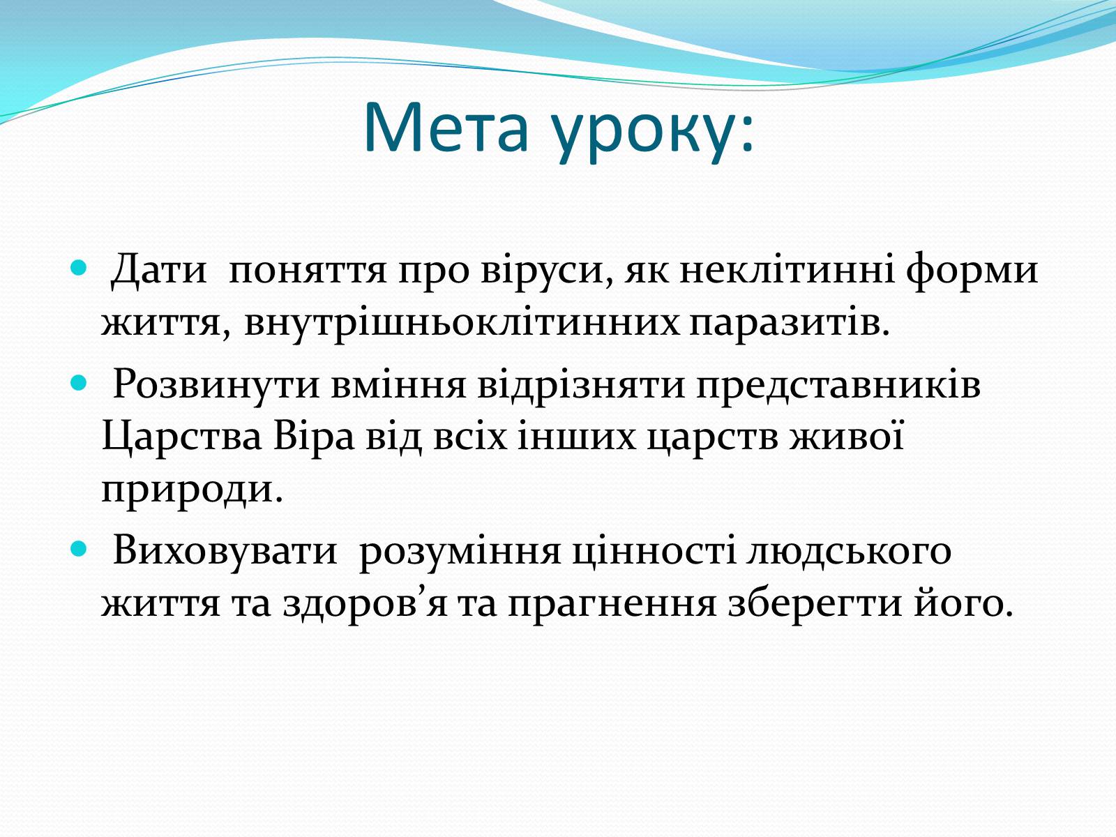 Презентація на тему «Неклітинні форми життя: віруси» - Слайд #3 Презентація на тему «Неклітинні форми життя: віруси» - Слайд #3