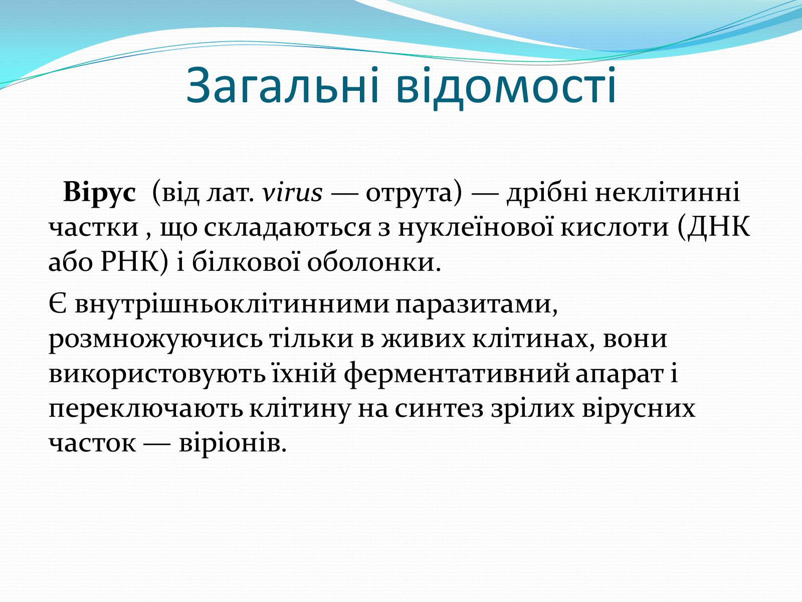 Презентація на тему «Неклітинні форми життя: віруси» - Слайд #6 Презентація на тему «Неклітинні форми життя: віруси» - Слайд #6