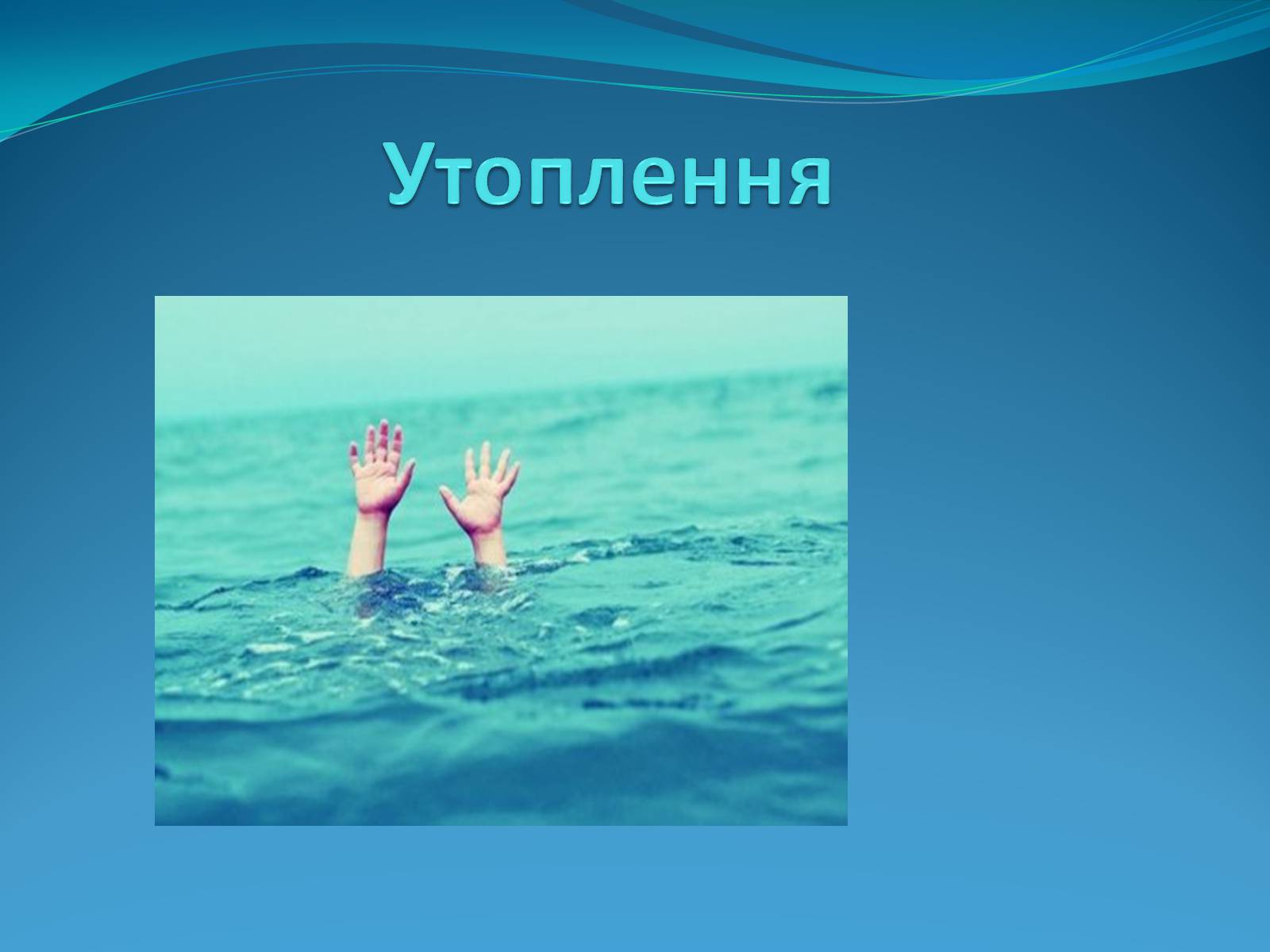 Презентація на тему «Утоплення» (варіант 3) - Слайд #1 Презентація на тему «Утоплення» (варіант 3) - Слайд #1