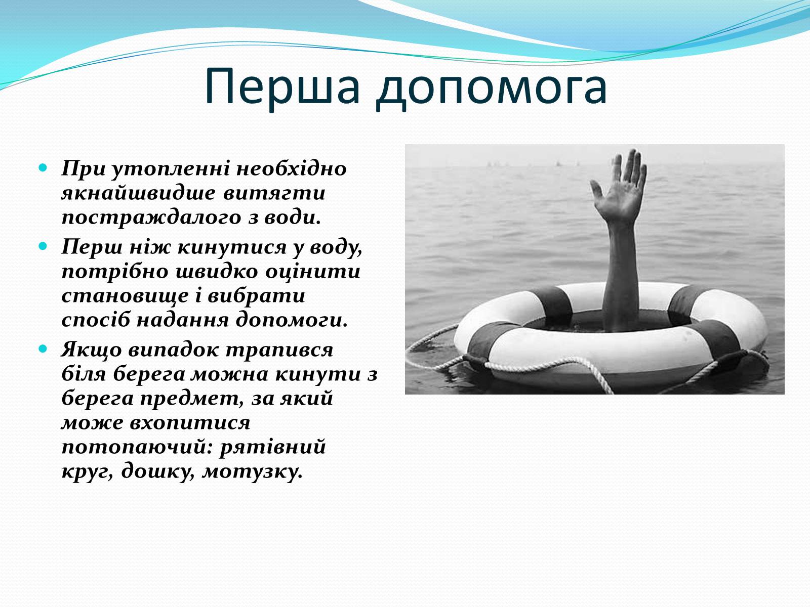 Презентація на тему «Утоплення» (варіант 3) - Слайд #3 Презентація на тему «Утоплення» (варіант 3) - Слайд #3