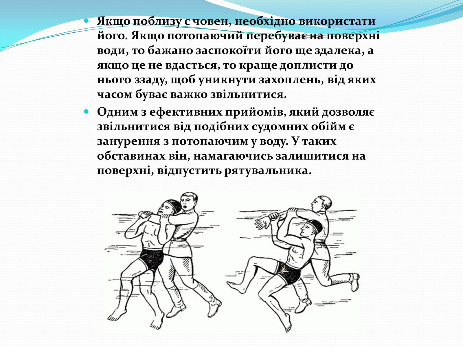 Презентація на тему «Утоплення» (варіант 3) - Слайд #4 Презентація на тему «Утоплення» (варіант 3) - Слайд #4