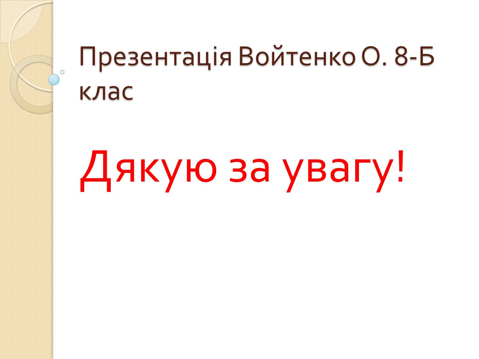 Презентація на тему «Ссавці. Парнокопитні. Жирафові. Жирафа степова» - Слайд #10 Презентація на тему «Ссавці. Парнокопитні. Жирафові. Жирафа степова» - Слайд #10