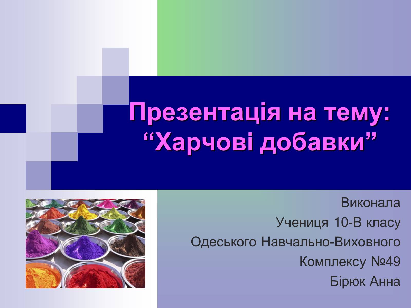 Презентація на тему «Харчові добавки» (варіант 13) - Слайд #1 Презентація на тему «Харчові добавки» (варіант 13) - Слайд #1