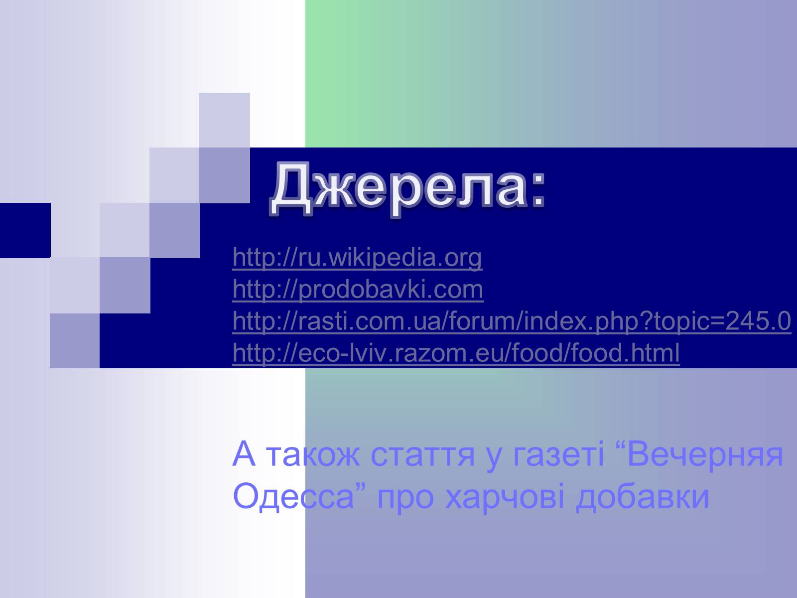 Презентація на тему «Харчові добавки» (варіант 13) - Слайд #16 Презентація на тему «Харчові добавки» (варіант 13) - Слайд #16
