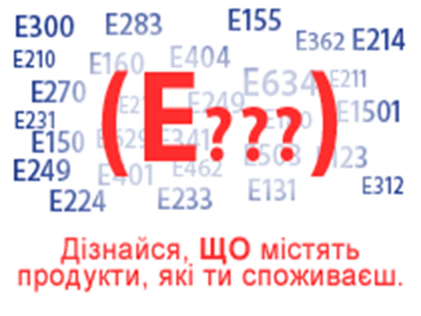 Презентація на тему «Харчові добавки» (варіант 13) - Слайд #2 Презентація на тему «Харчові добавки» (варіант 13) - Слайд #2