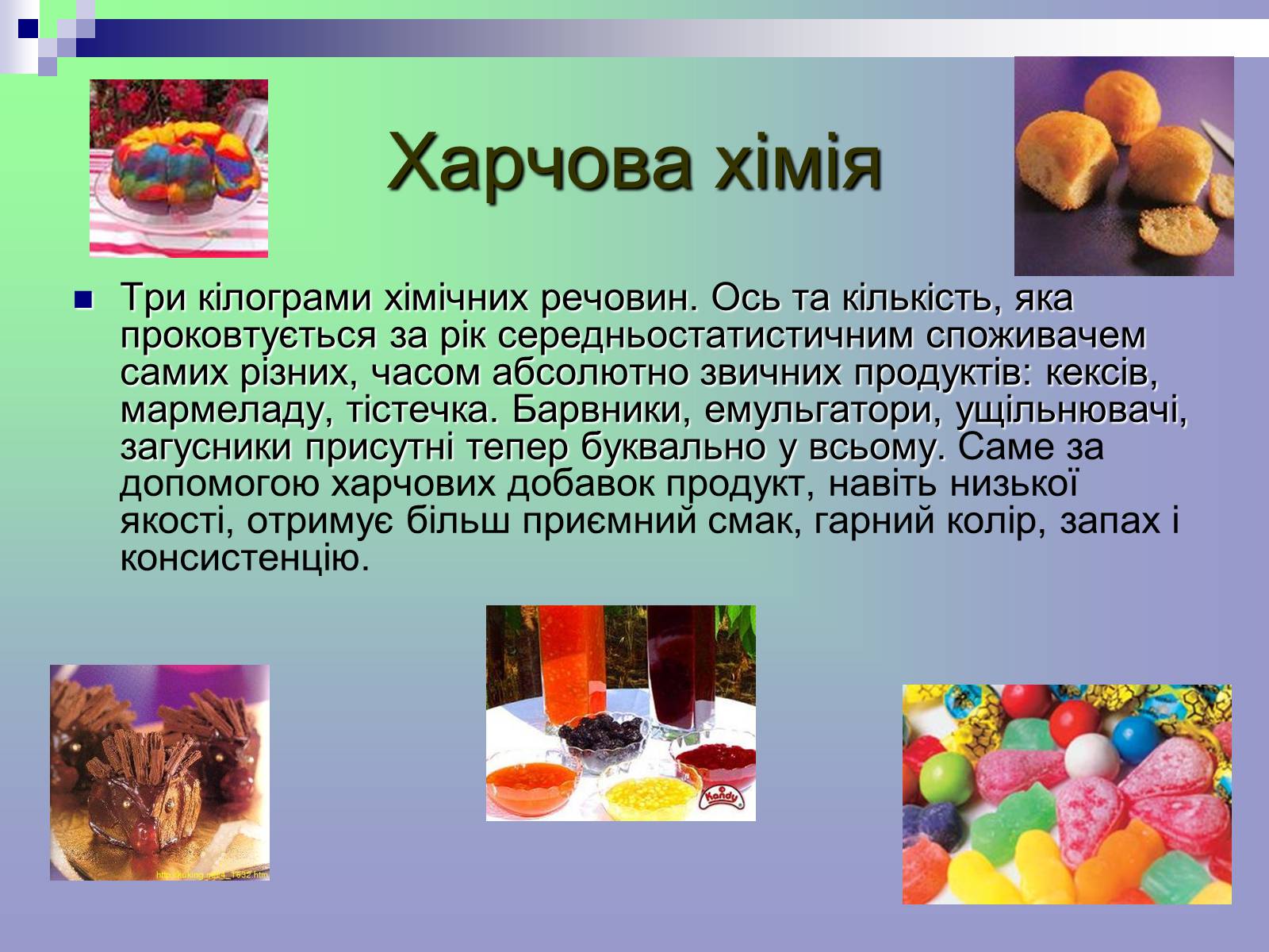 Презентація на тему «Харчові добавки» (варіант 13) - Слайд #4 Презентація на тему «Харчові добавки» (варіант 13) - Слайд #4