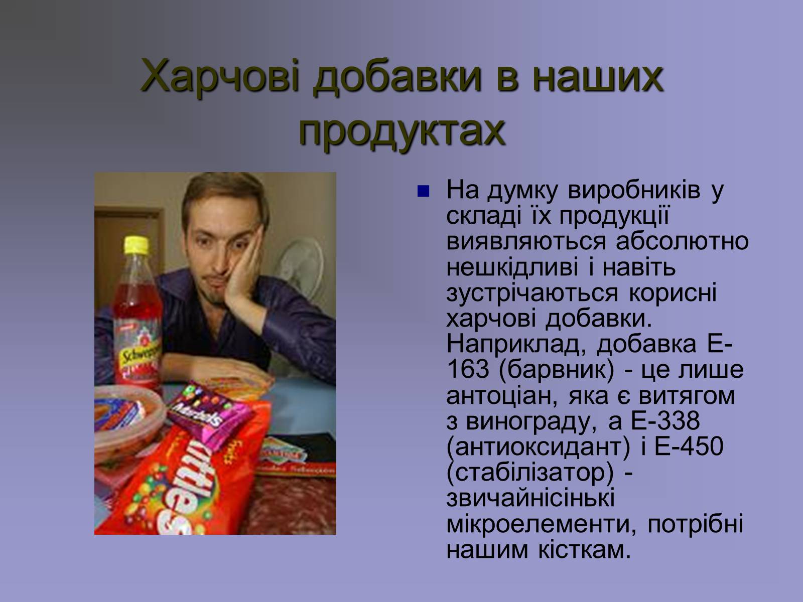 Презентація на тему «Харчові добавки» (варіант 13) - Слайд #5 Презентація на тему «Харчові добавки» (варіант 13) - Слайд #5