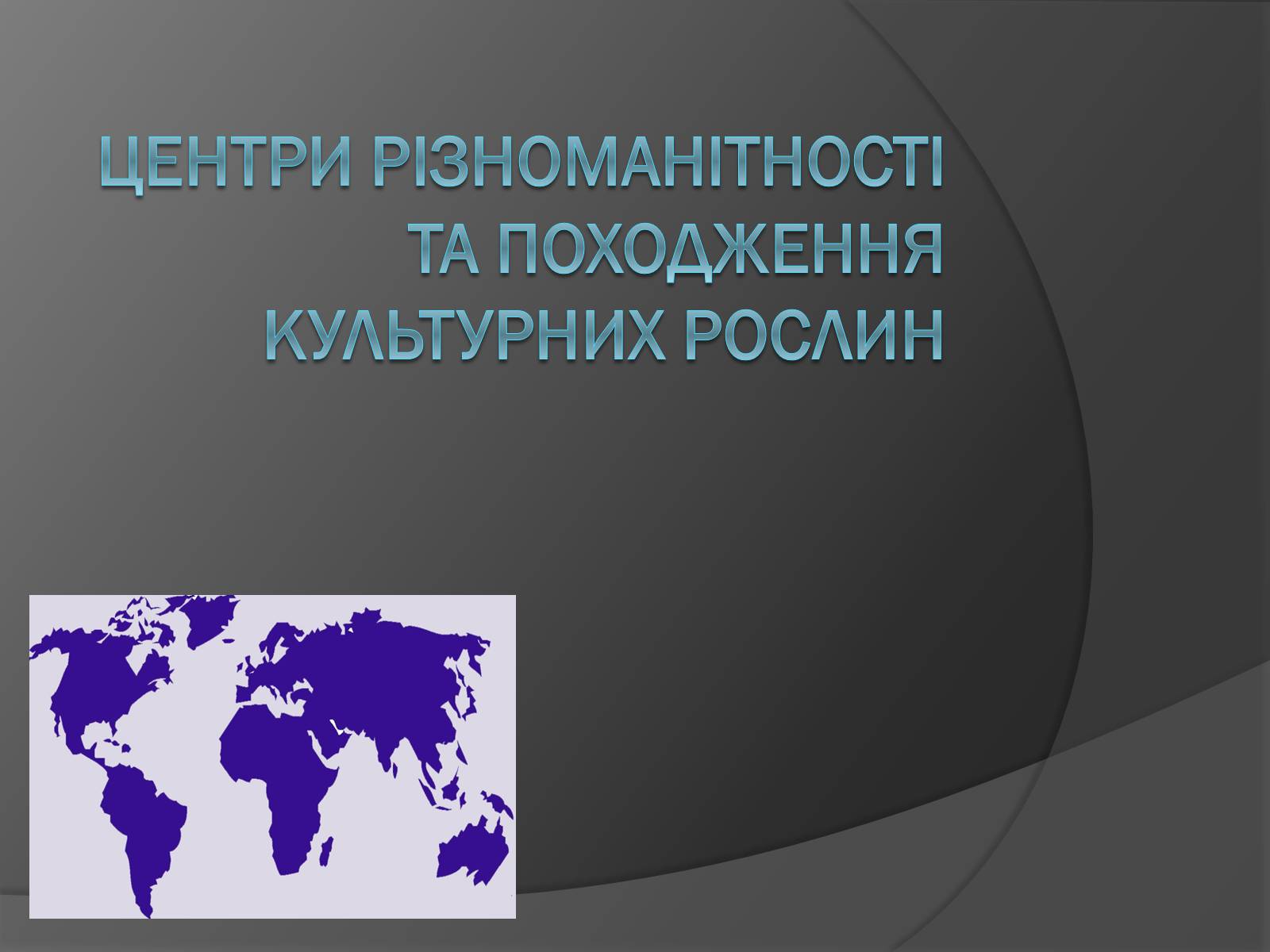 Презентація на тему «Центри різноманітності та походження культурних рослин» - Слайд #1 Презентація на тему «Центри різноманітності та походження культурних рослин» - Слайд #1